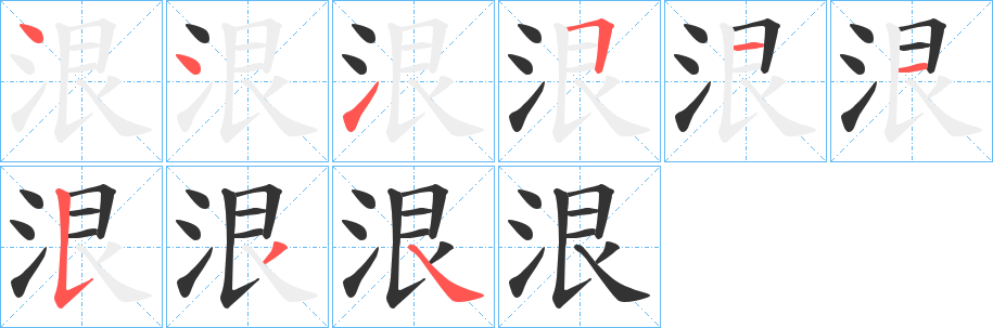 泿的笔顺