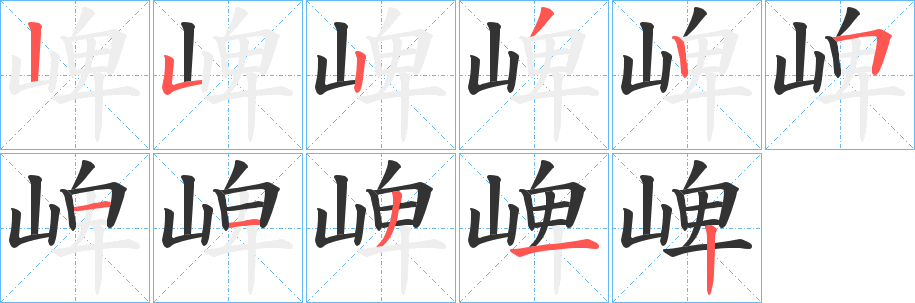 崥的笔顺