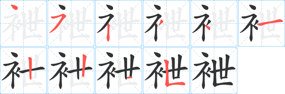 袣的笔顺