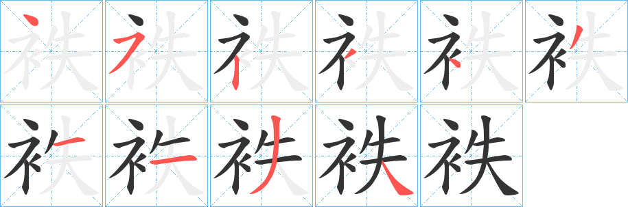 袟的笔顺