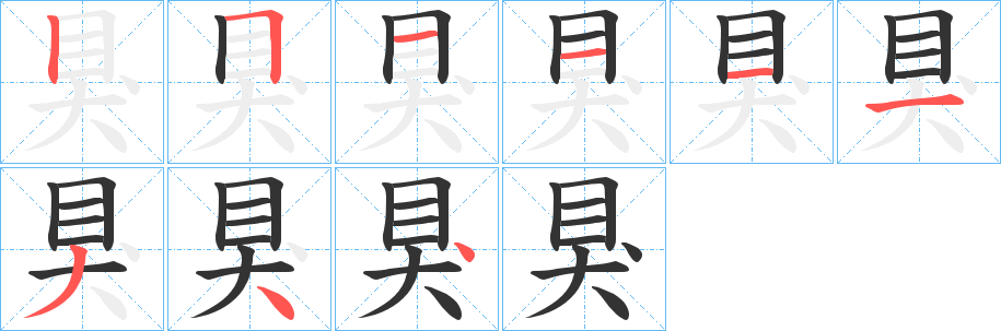 狊的笔顺