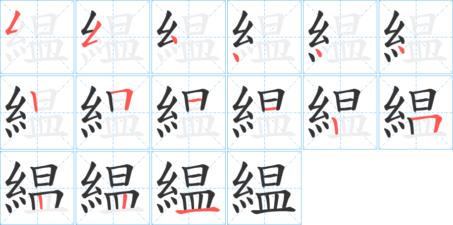緼的笔顺