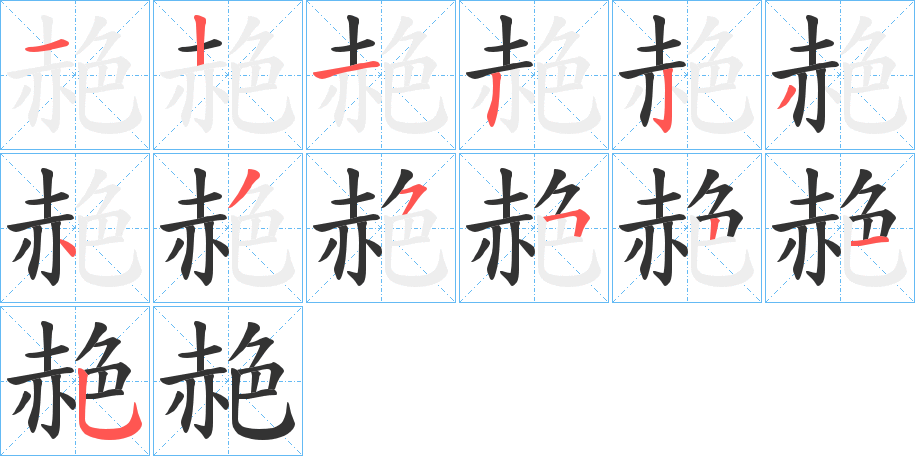 赩的笔顺