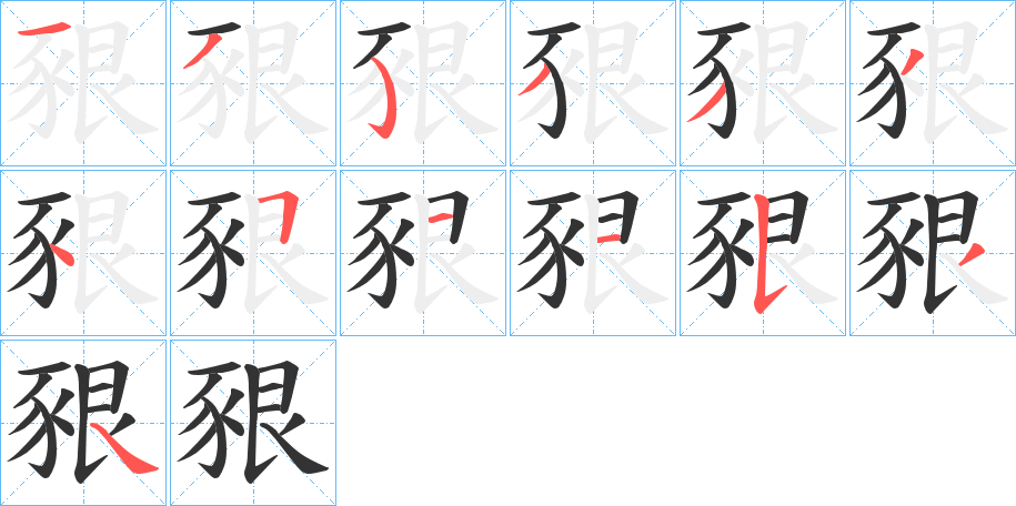 豤的笔顺