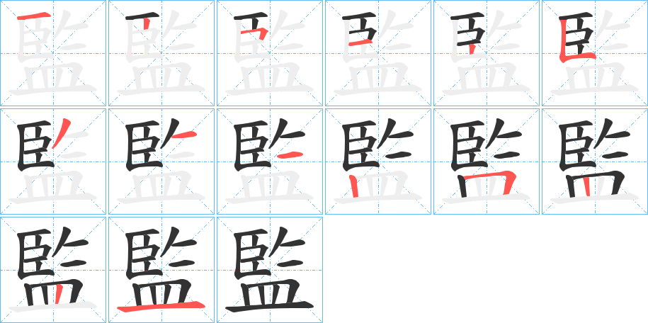 監的笔顺