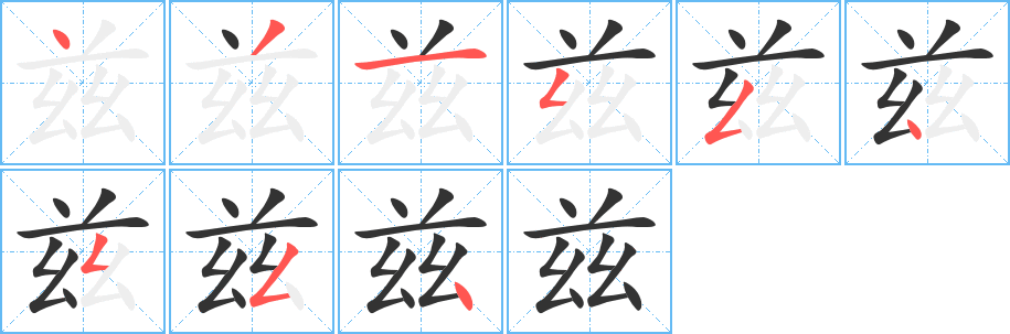 兹的笔顺