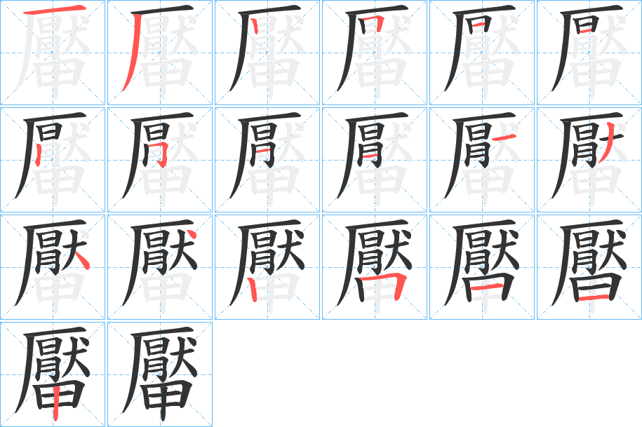 厴的笔顺