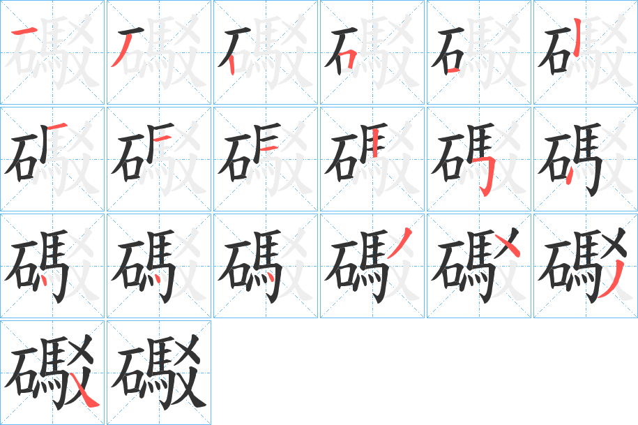 礟的笔顺
