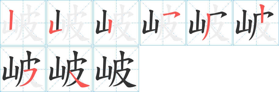 岥的笔顺