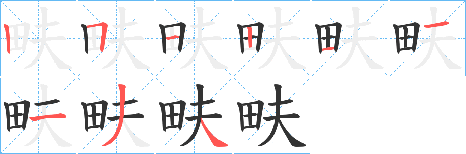 畉的笔顺