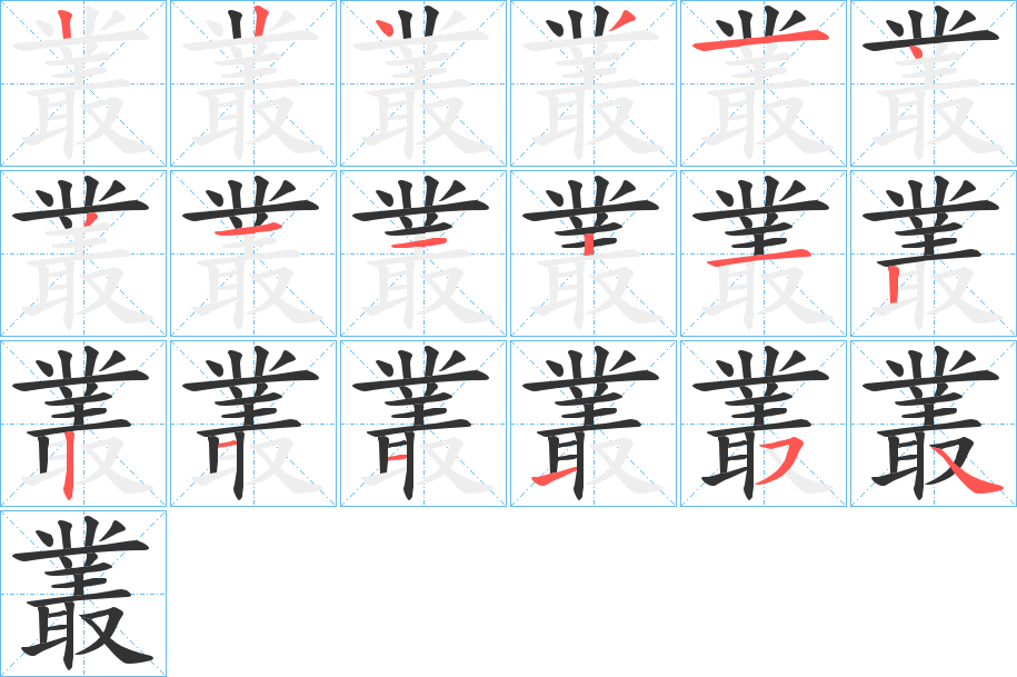 叢的笔顺