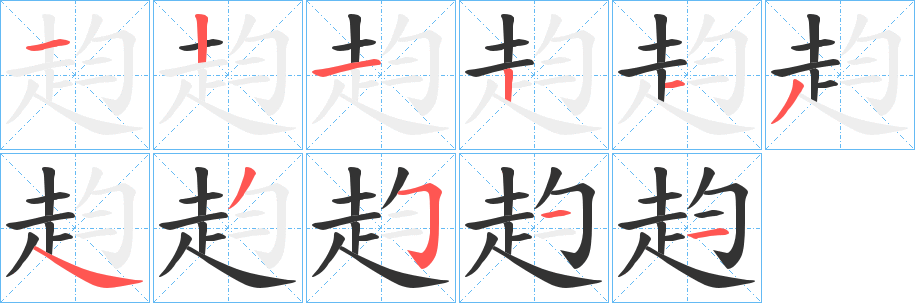 赹的笔顺