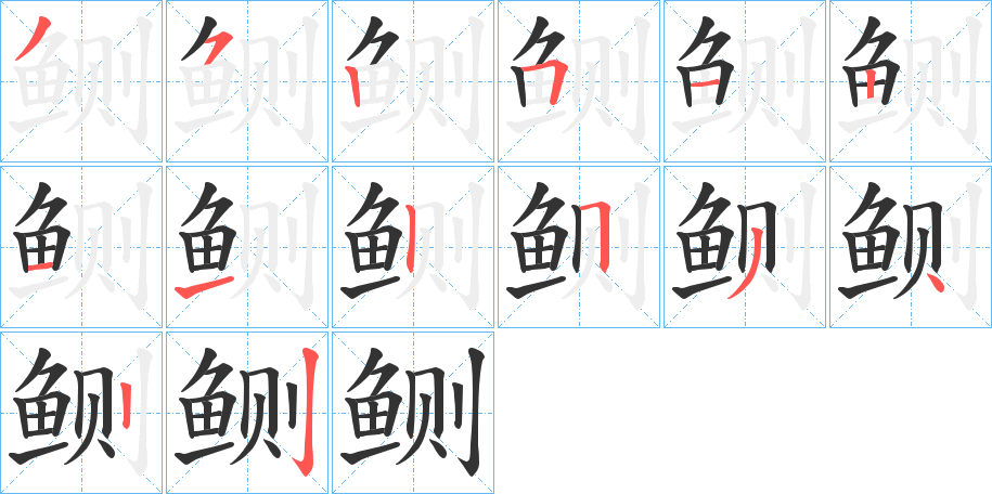 鲗的笔顺