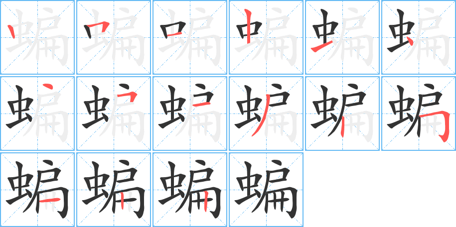 蝙的笔顺