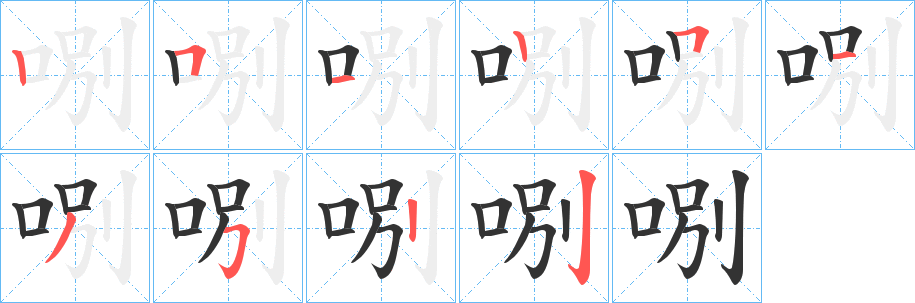 哵的笔顺