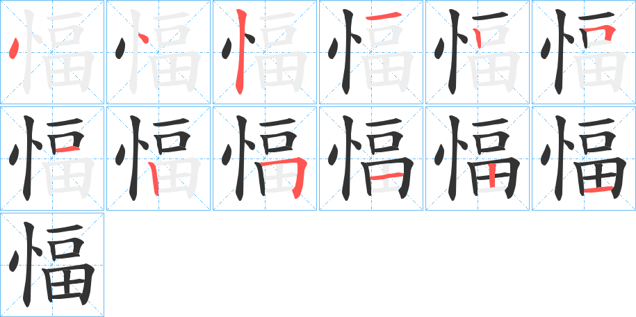 愊的笔顺