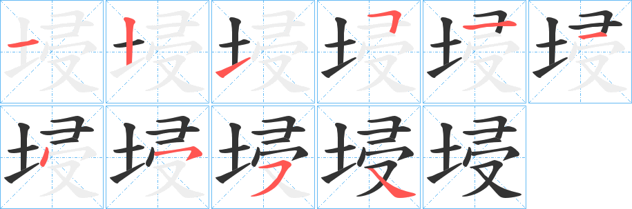 埐的笔顺