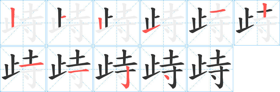 歭的笔顺