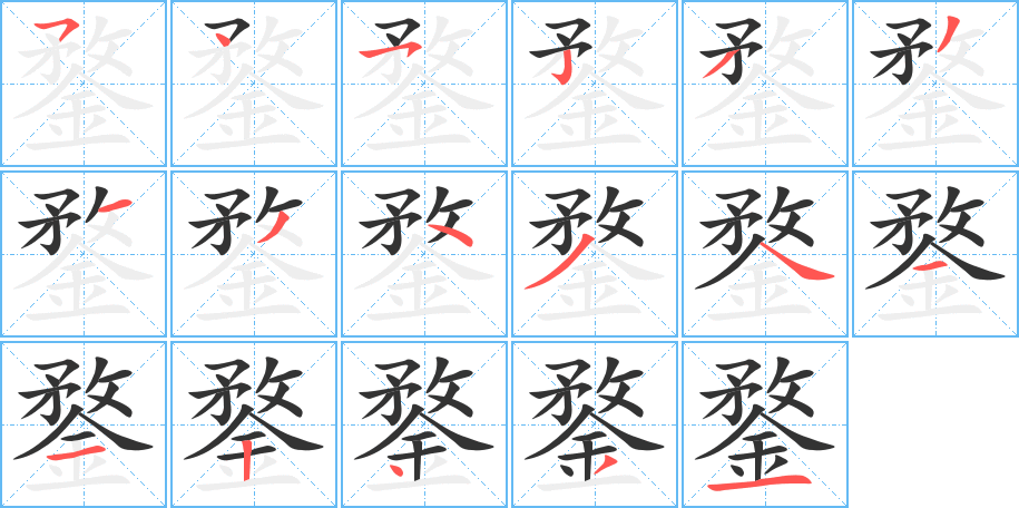 鍪的笔顺