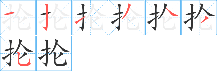 抡的笔顺