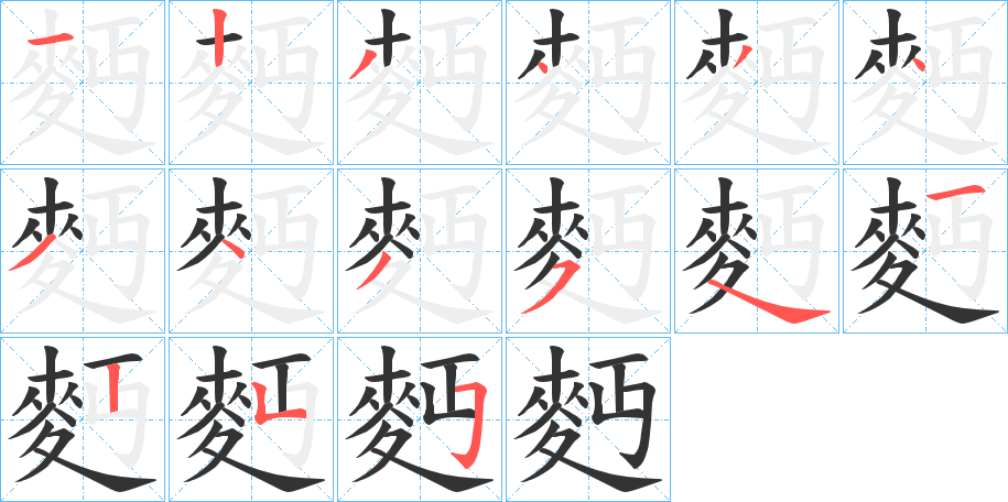 麪的笔顺