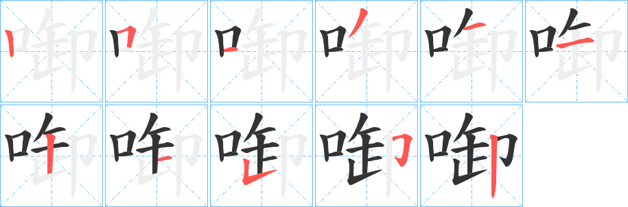 啣的笔顺