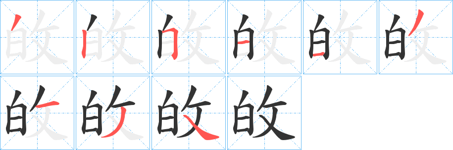 敀的笔顺
