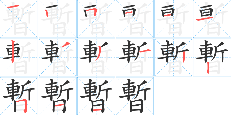 暫的笔顺