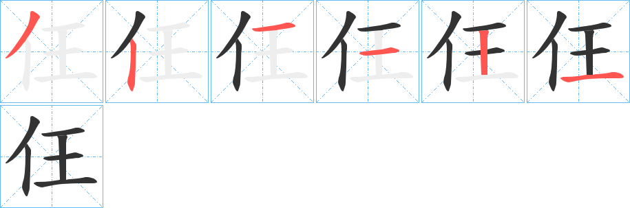 仼的笔顺