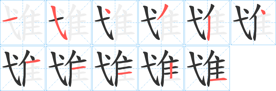 隿的笔顺