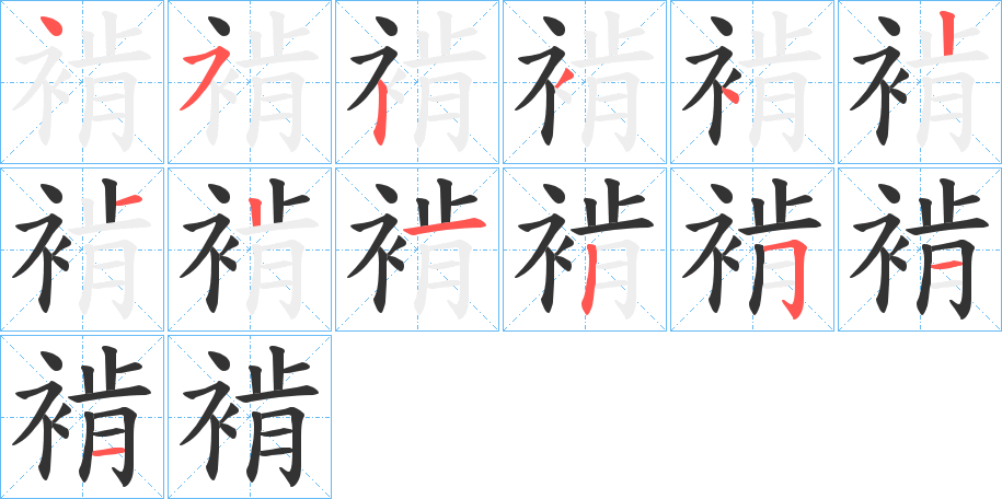 褃的笔顺