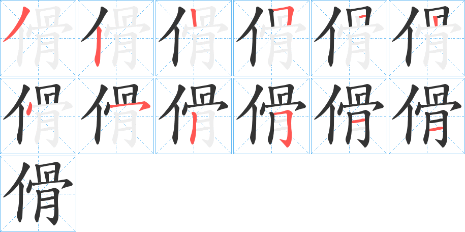 傦的笔顺