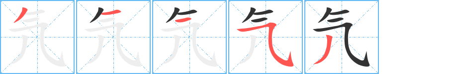 氕的笔顺