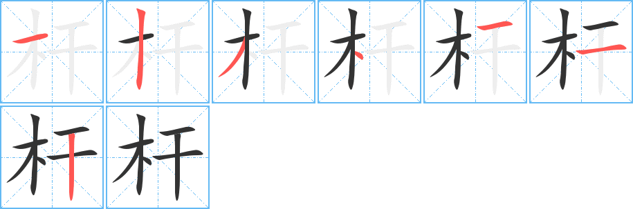杆的笔顺