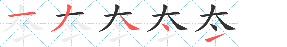 冭的笔顺