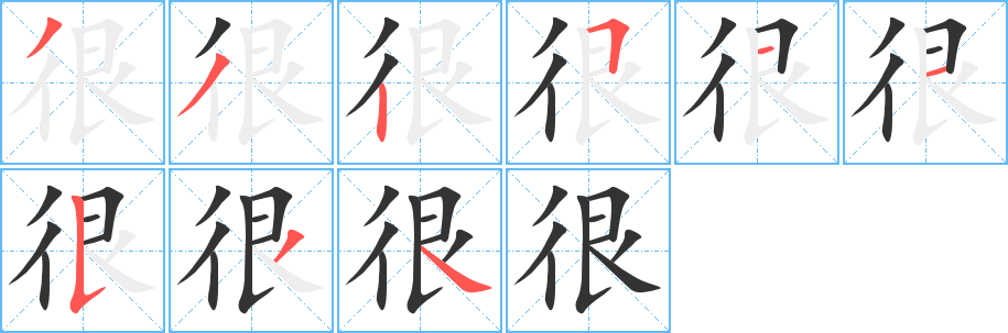 很的笔顺