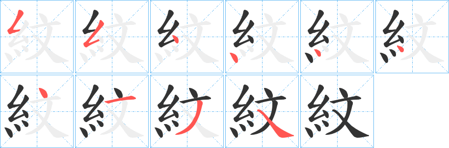 紋的笔顺
