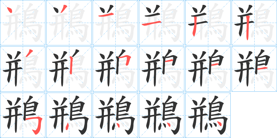 鵧的笔顺