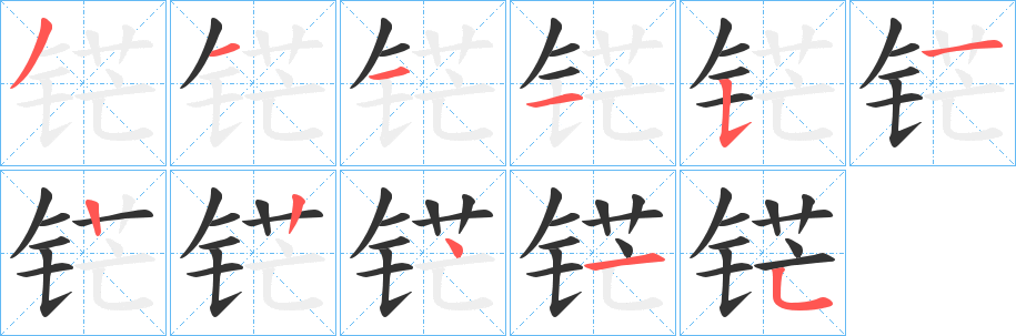 铓的笔顺