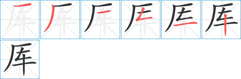 厍的笔顺