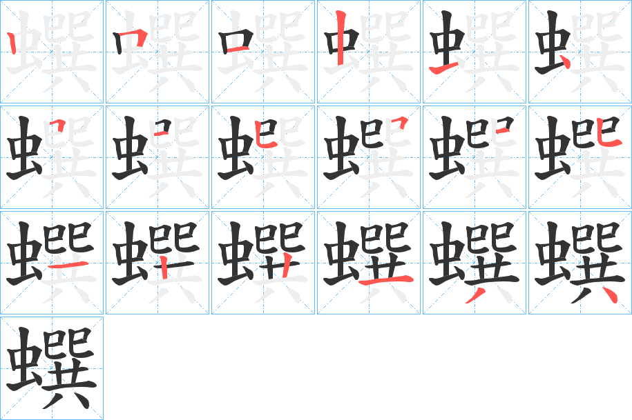 蟤的笔顺