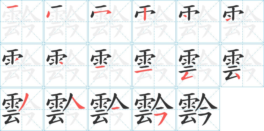 霒的笔顺