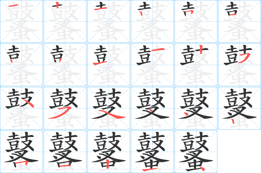 鼜的笔顺