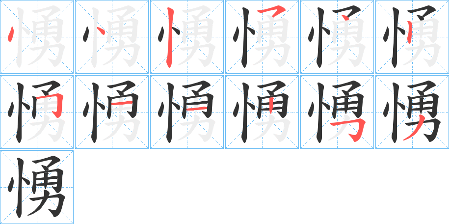 愑的笔顺