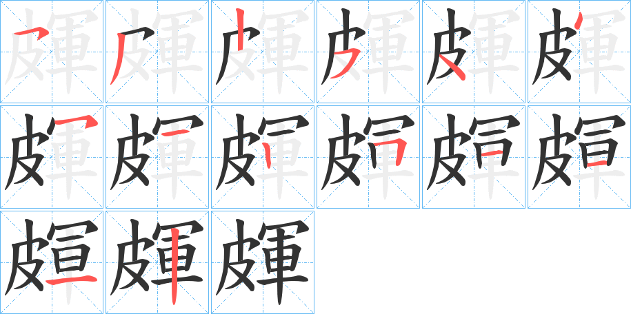 皹的笔顺