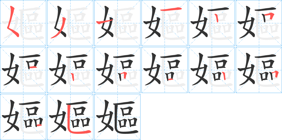嫗的笔顺