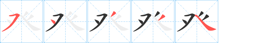 癶的笔顺