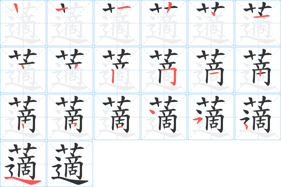 藡的笔顺