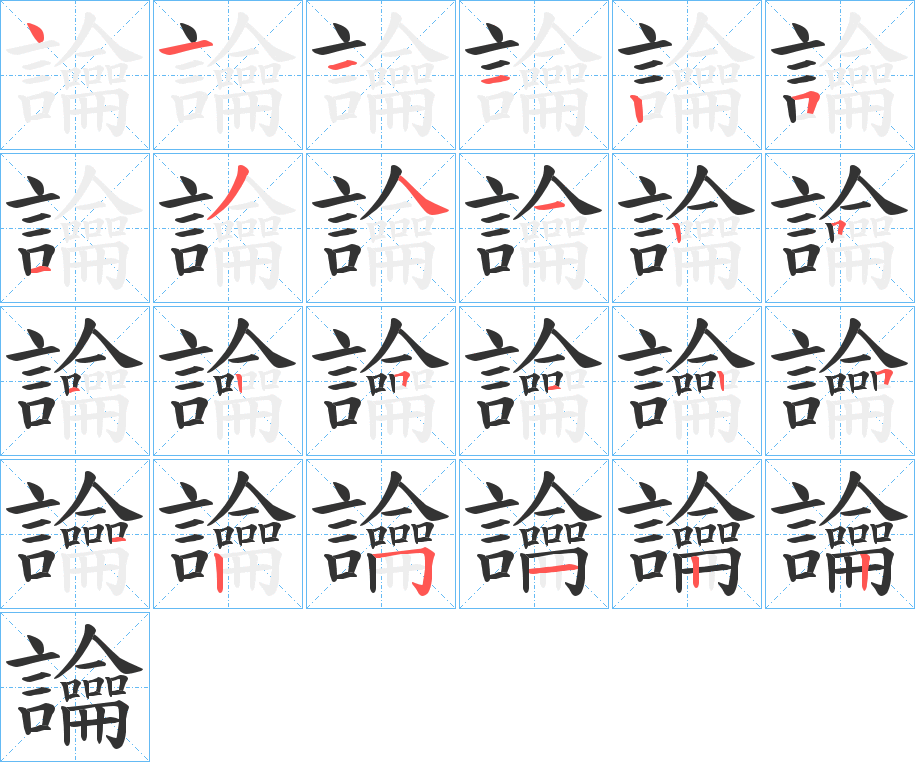 讑的笔顺