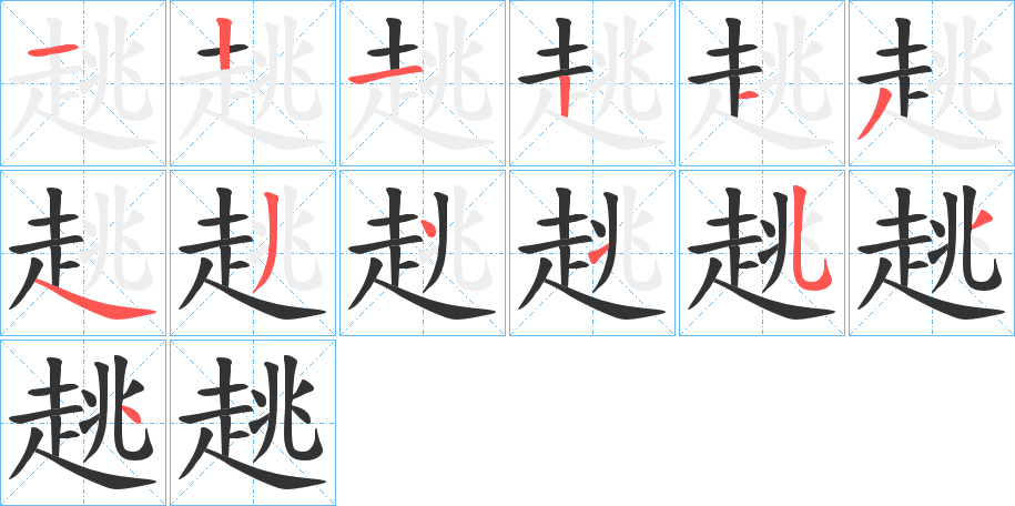 趒的笔顺